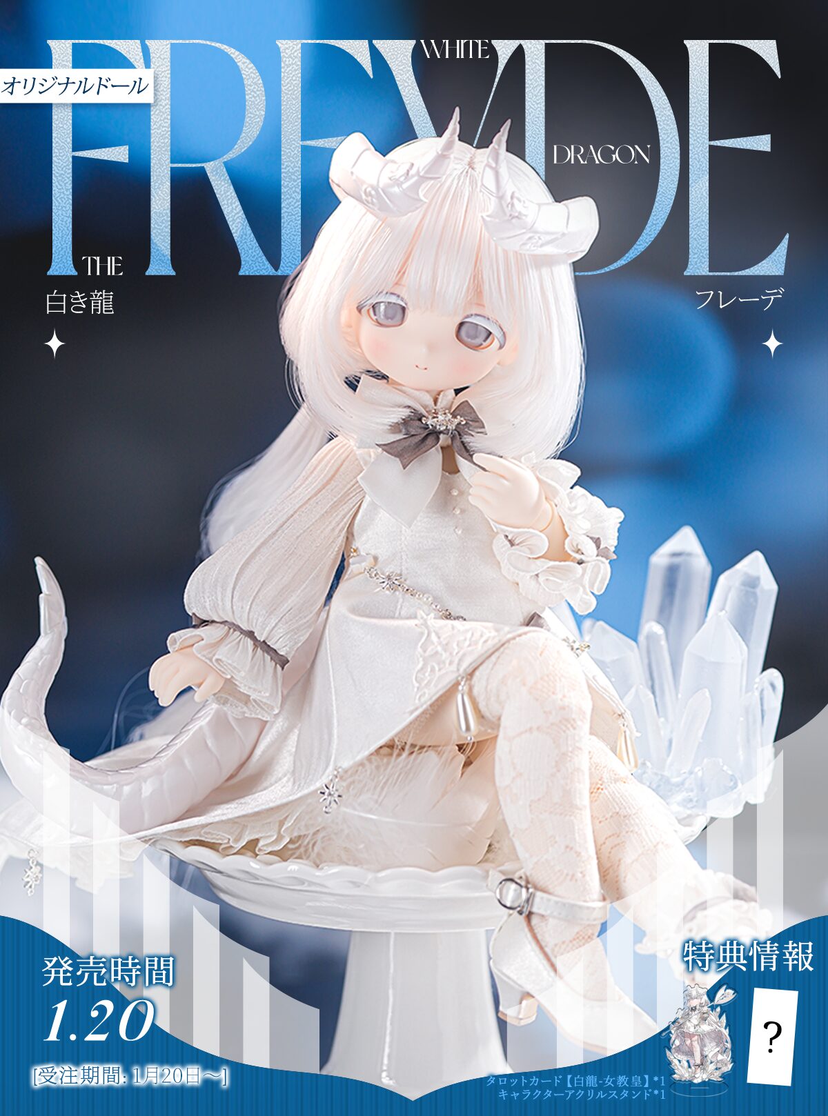 TinyFox新作「白き龍・フレーデ」【Freyde】1/6スケールMJDドール フル 